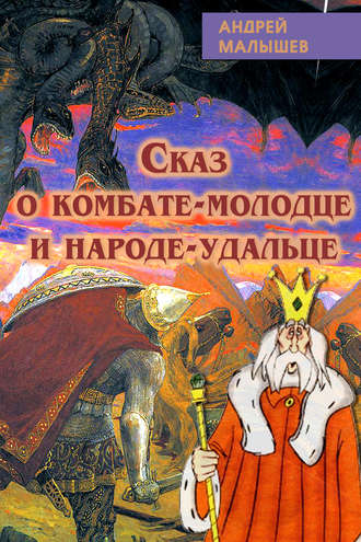 . Сказ о комбате-молодце и народе-удальце