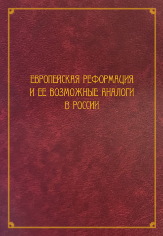 Сборник статей. Европейская Реформация и ее возможные аналоги в России