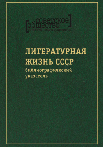 . Советское общество в воспоминаниях и дневниках. Том 8. Литературная жизнь СССР