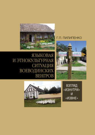 . Языковая и этнокультурная ситуация воеводинских венгров: взгляд «изнутри» и «извне»