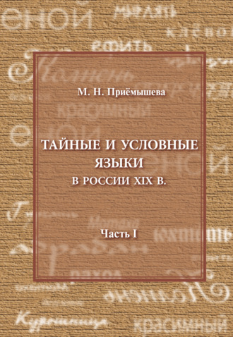 . Тайные и условные языки в России XIX в. Часть I