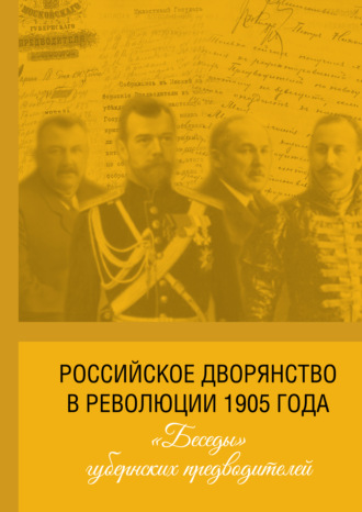 . Российское дворянство в революции 1905 года: «Беседы» губернских предводителей