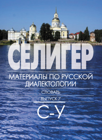 . Селигер. Материалы по русской диалектологии. Словарь. Выпуск 7. С–У