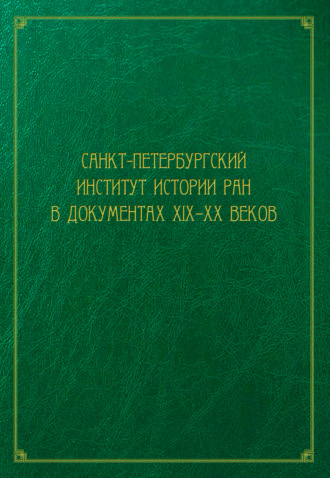 Сборник статей. Санкт-Петербургский институт истории РАН в документах XIX–XX веков