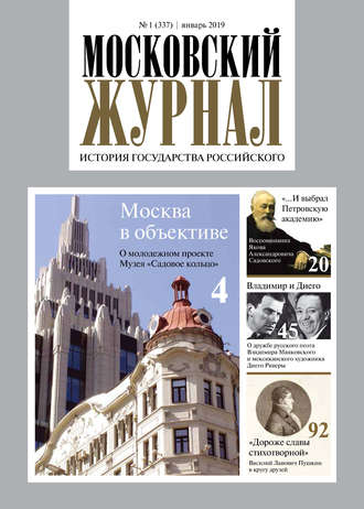 . Московский Журнал. История государства Российского №01 (337) 2019