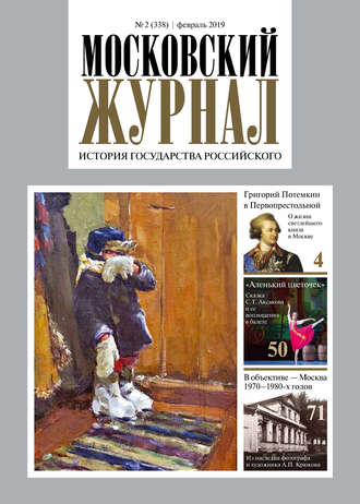 . Московский Журнал. История государства Российского №02 (338) 2019