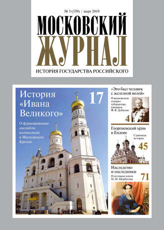 . Московский Журнал. История государства Российского №03 (339) 2019