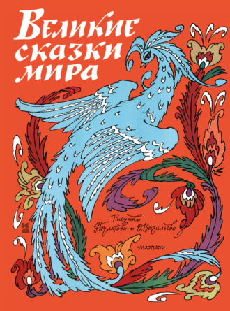 . Великие сказки мира