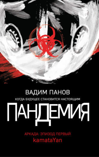 . Пандемия. Аркада. Эпизод первый