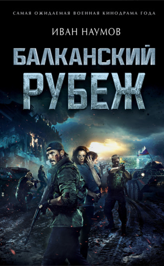 . Балканский рубеж