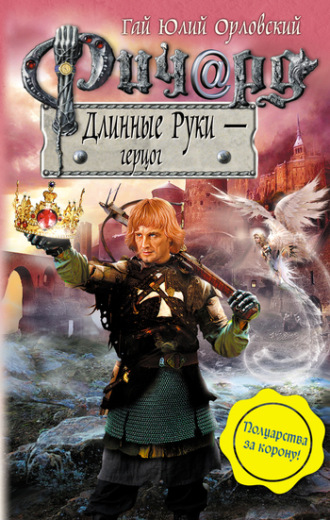 . Ричард Длинные Руки – герцог