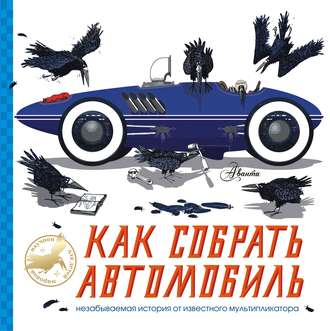 Алан Сноу. Как собрать автомобиль