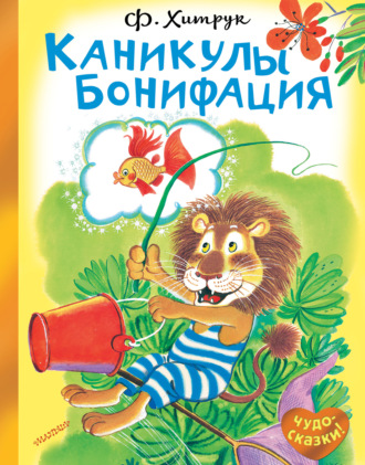 . Каникулы Бонифация