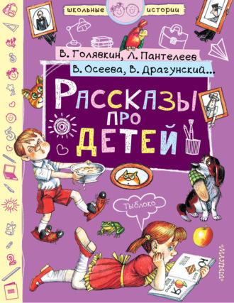 Леонид Пантелеев. Рассказы про детей (сборник)