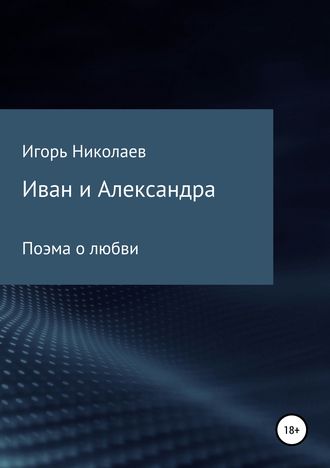 . Иван и Александра
