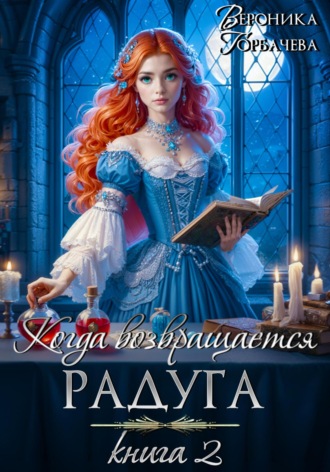 . Когда возвращается радуга. Книга 2