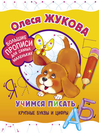 . Учимся писать крупные буквы и цифры