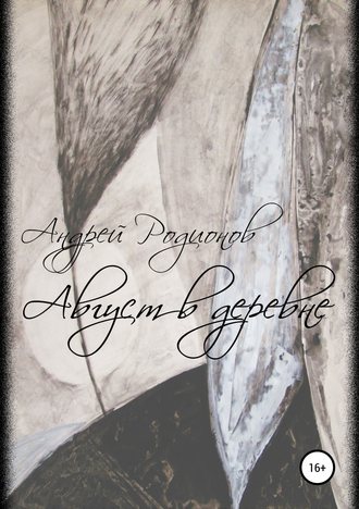 . Август в деревне