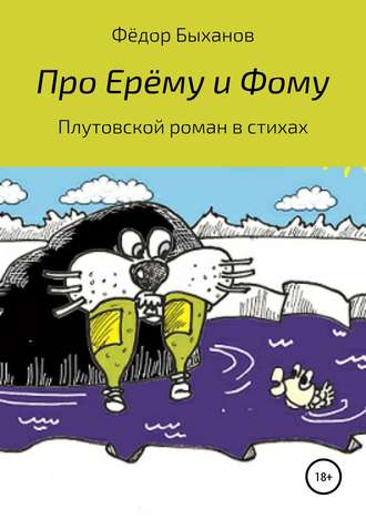 Фёдор Иванович Быханов. Про Ерёму и Фому