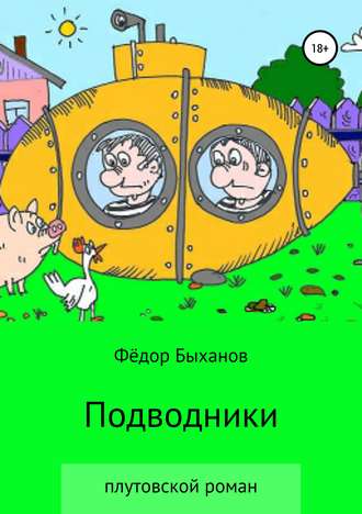 Фёдор Иванович Быханов. Подводники