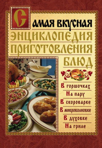 . Самая вкусная энциклопедия приготовления блюд