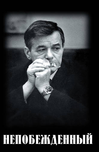 Владимир Зимянин. Непобежденный
