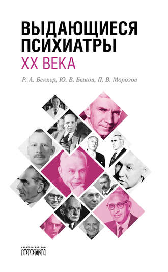 Роман Беккер. Выдающиеся психиатры ХХ века