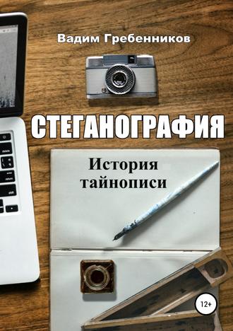 . Стеганография. История тайнописи