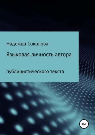 Надежда Соколова. Языковая личность автора публицистического текста