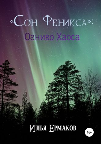 Илья Сергеевич Ермаков. «Сон Феникса»: Огниво Хаоса