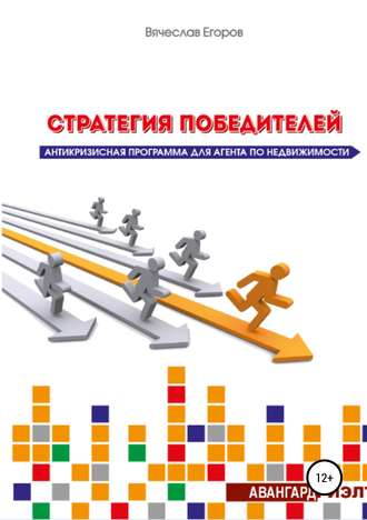 Вячеслав Александрович Егоров. Стратегия победителей. Антикризисная программа для агента по недвижимости