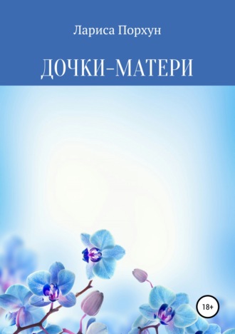 . Дочки-матери