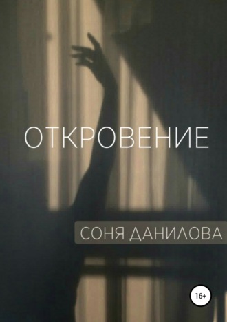 . Откровение