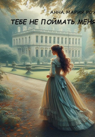 Анна Мария Роу. Тебе не поймать меня