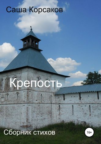 . Крепость