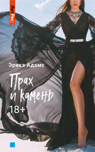 . Прах и камень