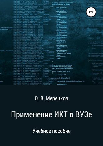 . Применение ИКТ в ВУЗе