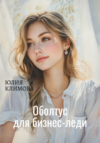 . Оболтус для бизнес-леди