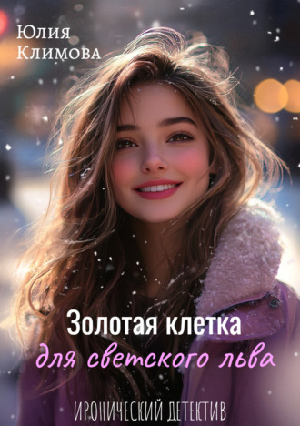 Юлия Климова. Золотая клетка для светского льва