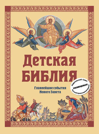 Софья Горбова. Детская Библия. Главнейшие события Нового Завета