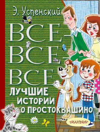 Эдуард Успенский. Все-все-все лучшие истории о Простоквашино