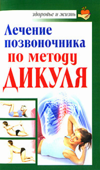 Иван Кузнецов. Лечение позвоночника по методу Дикуля