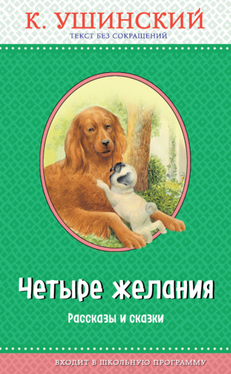 . Четыре желания. Рассказы и сказки