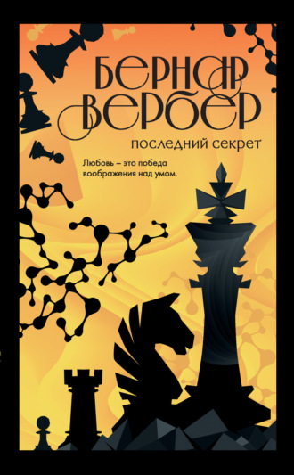 . Последний секрет