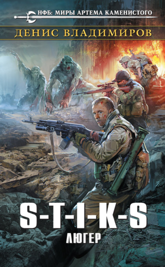 Денис Владимиров. S-T-I-K-S. Люгер