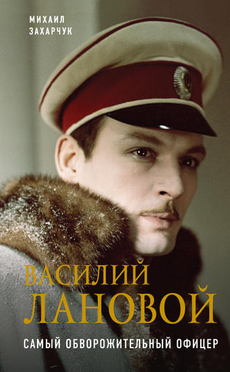 . Василий Лановой. Самый обворожительный офицер