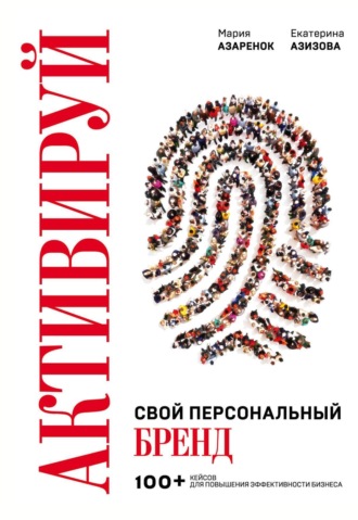 Мария Азарёнок. Активируй свой персональный бренд!
