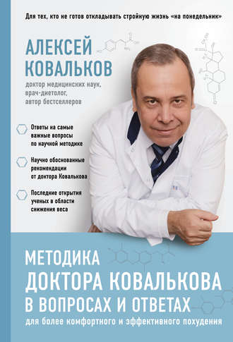 . Методика доктора Ковалькова в вопросах и ответах
