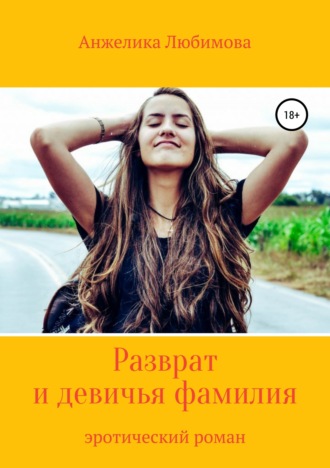 . Разврат и девичья фамилия