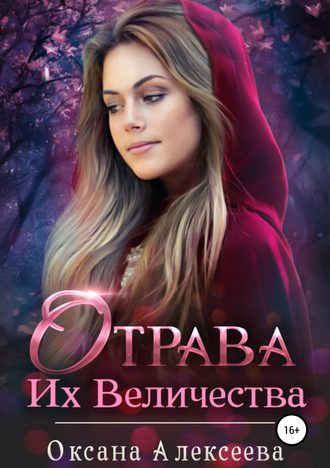 . Отрава Их Величества